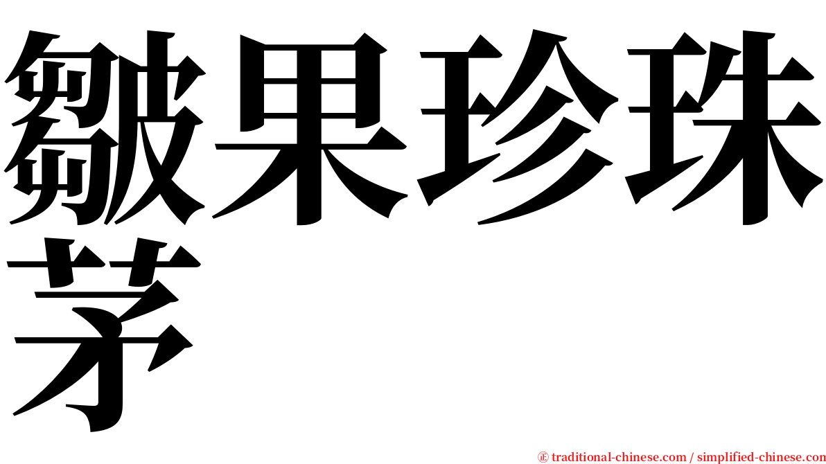 皺果珍珠茅 serif font