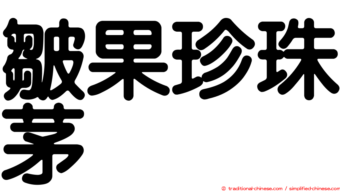 皺果珍珠茅