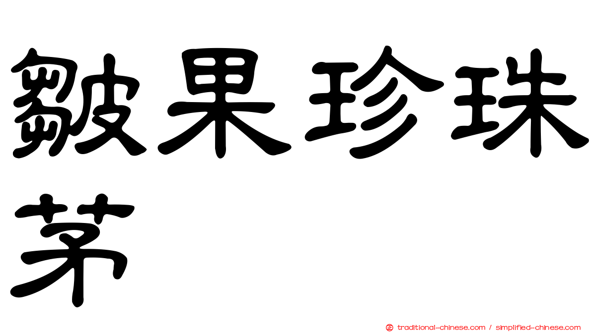 皺果珍珠茅