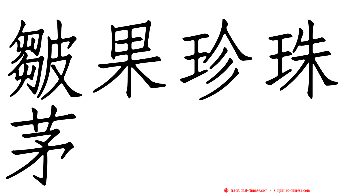 皺果珍珠茅