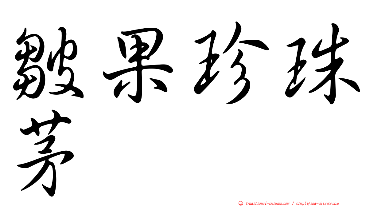 皺果珍珠茅