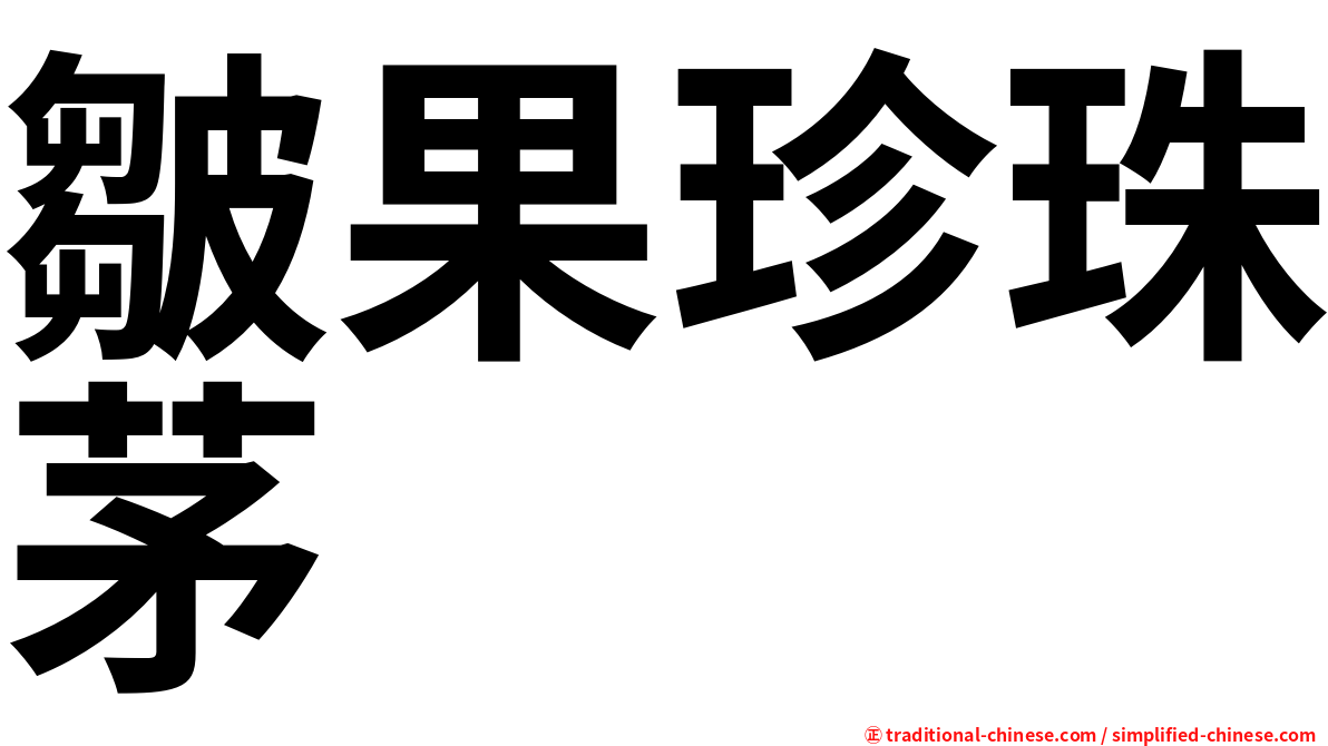 皺果珍珠茅