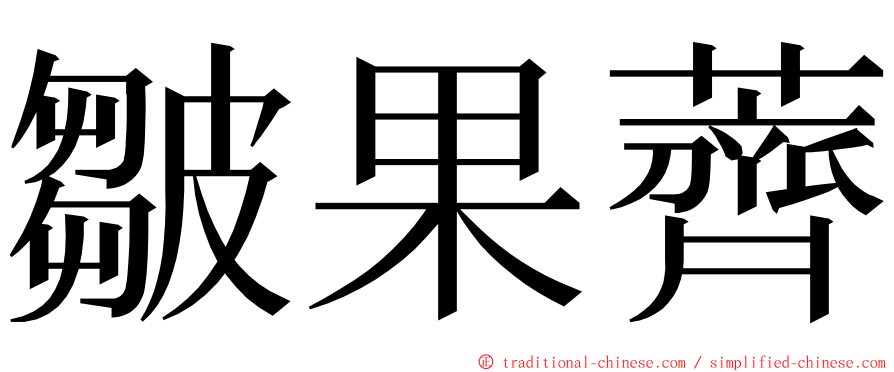 皺果薺 ming font