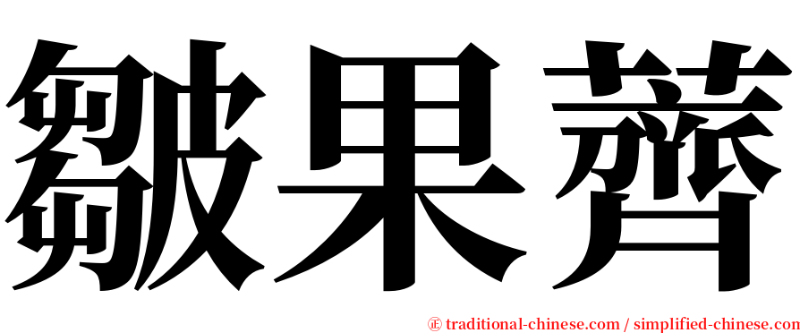 皺果薺 serif font