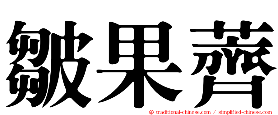 皺果薺