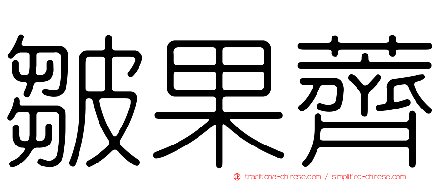 皺果薺