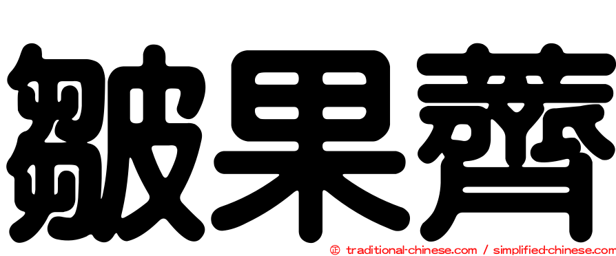 皺果薺