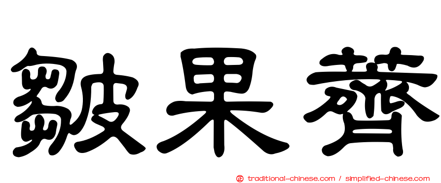 皺果薺
