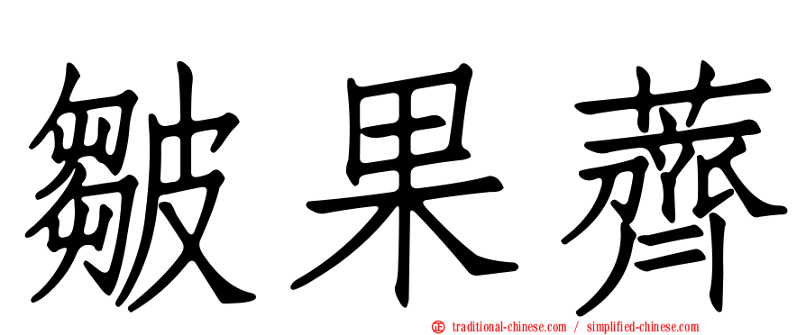 皺果薺