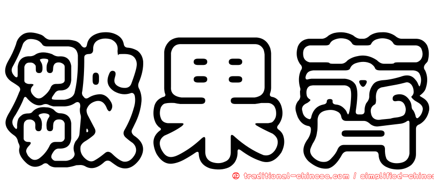 皺果薺
