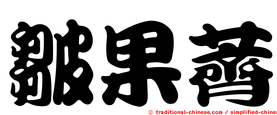 皺果薺