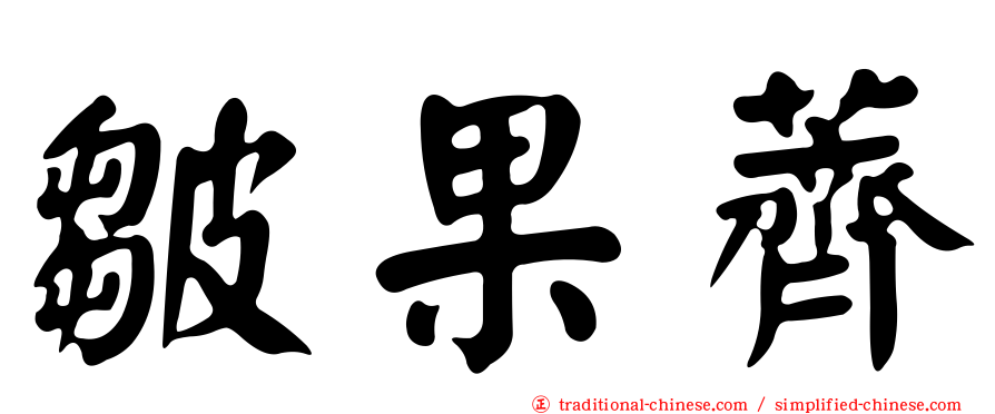 皺果薺
