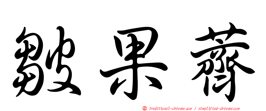 皺果薺