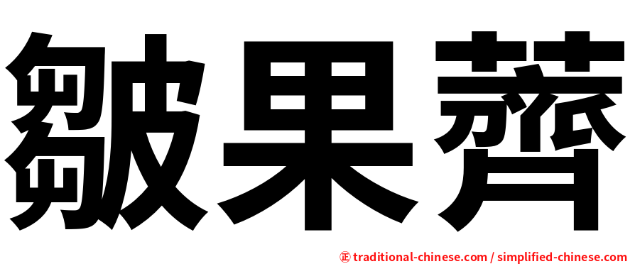 皺果薺