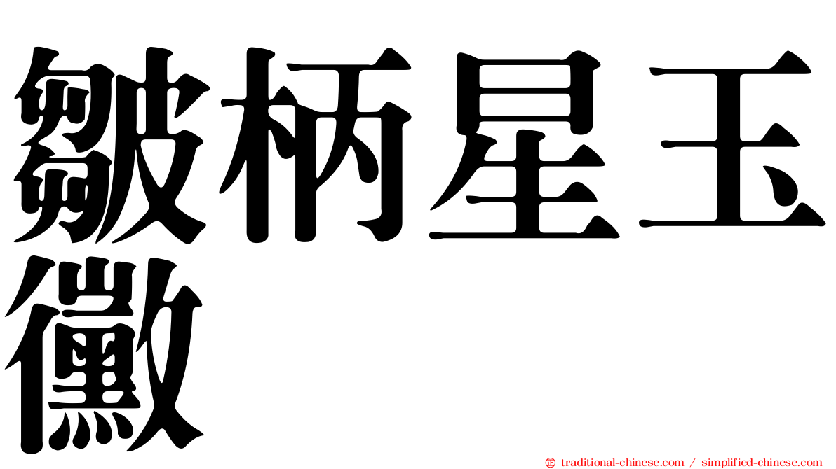 皺柄星玉黴