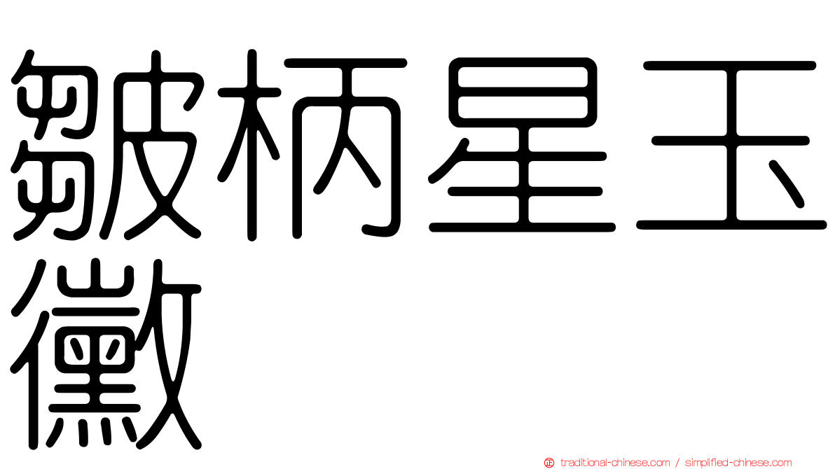 皺柄星玉黴