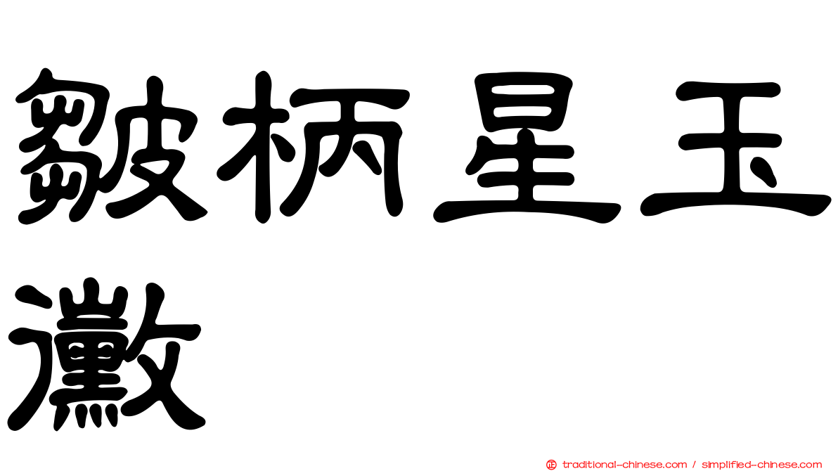 皺柄星玉黴