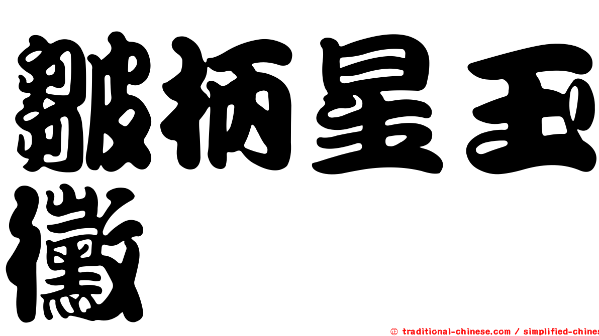 皺柄星玉黴