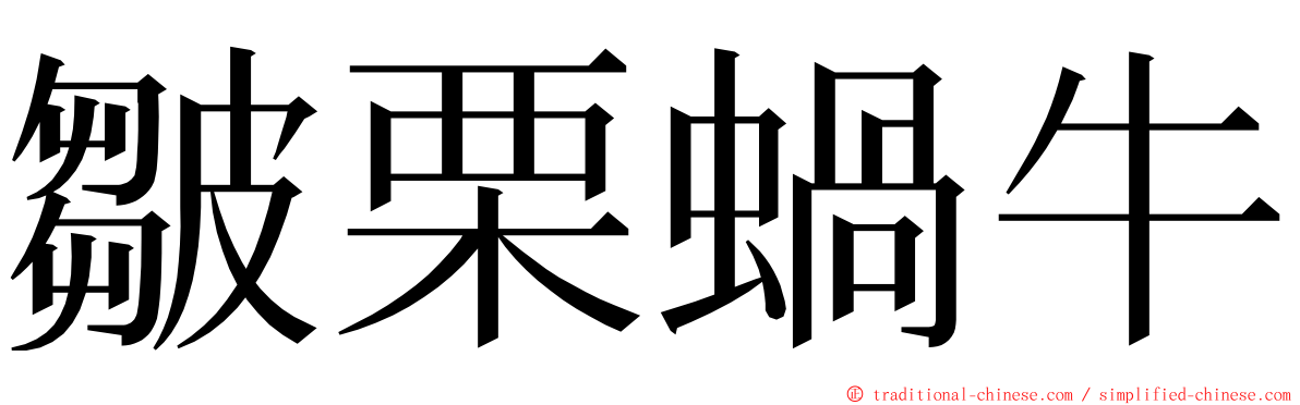 皺栗蝸牛 ming font