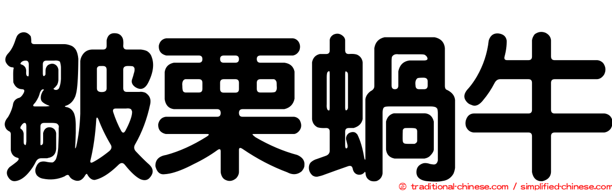 皺栗蝸牛