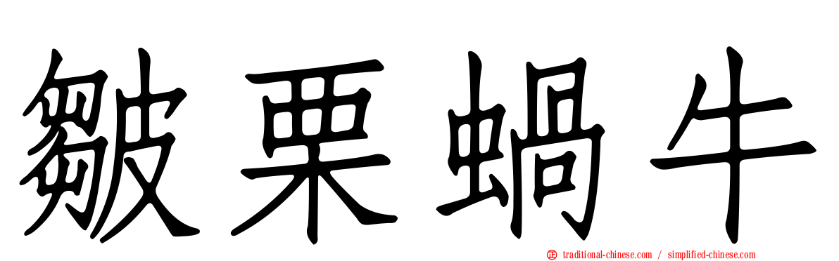 皺栗蝸牛