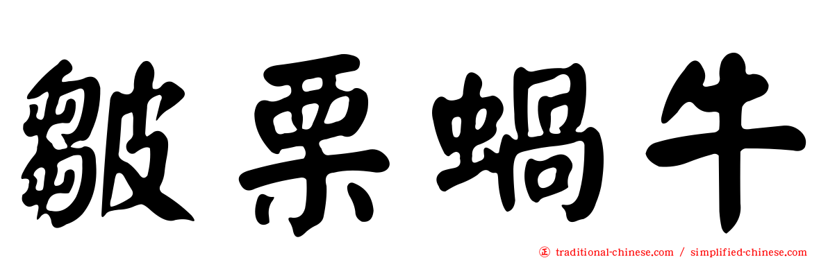皺栗蝸牛