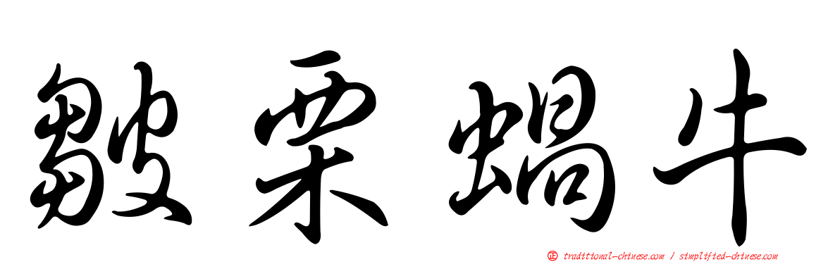 皺栗蝸牛