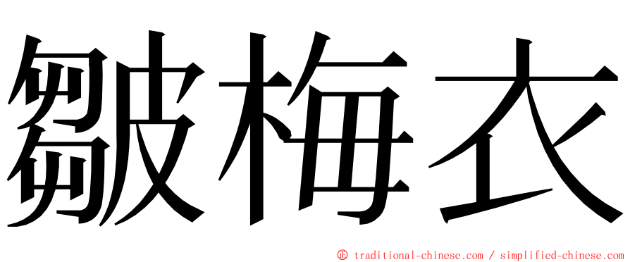 皺梅衣 ming font