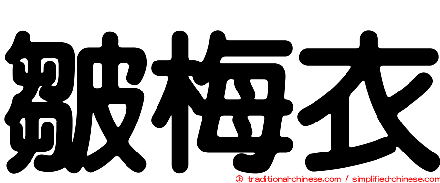 皺梅衣