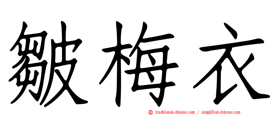 皺梅衣