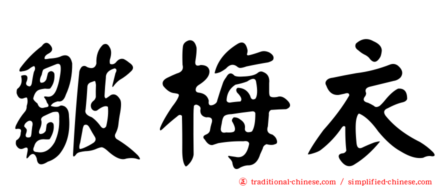 皺梅衣