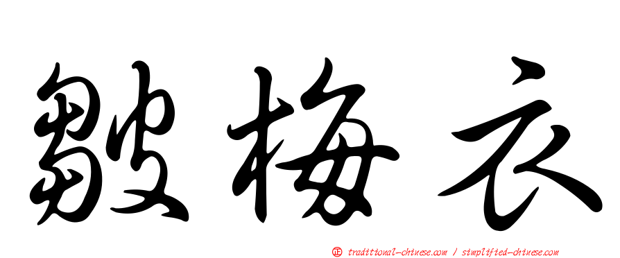 皺梅衣