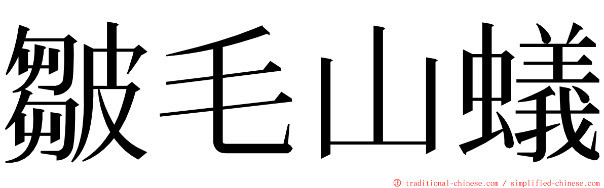 皺毛山蟻 ming font