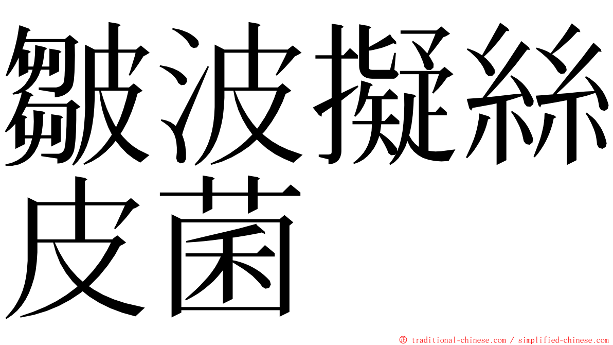 皺波擬絲皮菌 ming font