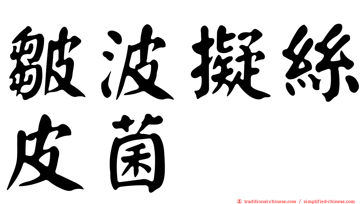 皺波擬絲皮菌