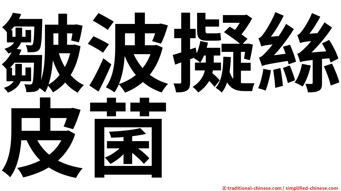 皺波擬絲皮菌