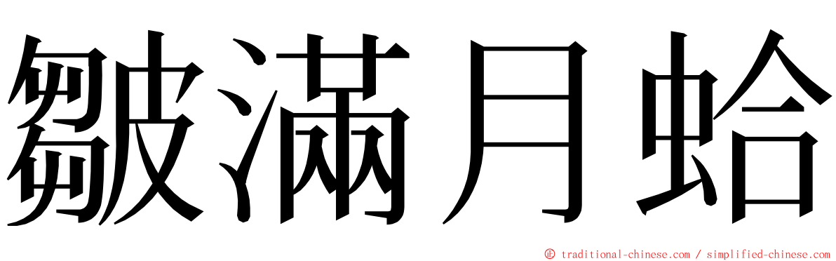 皺滿月蛤 ming font