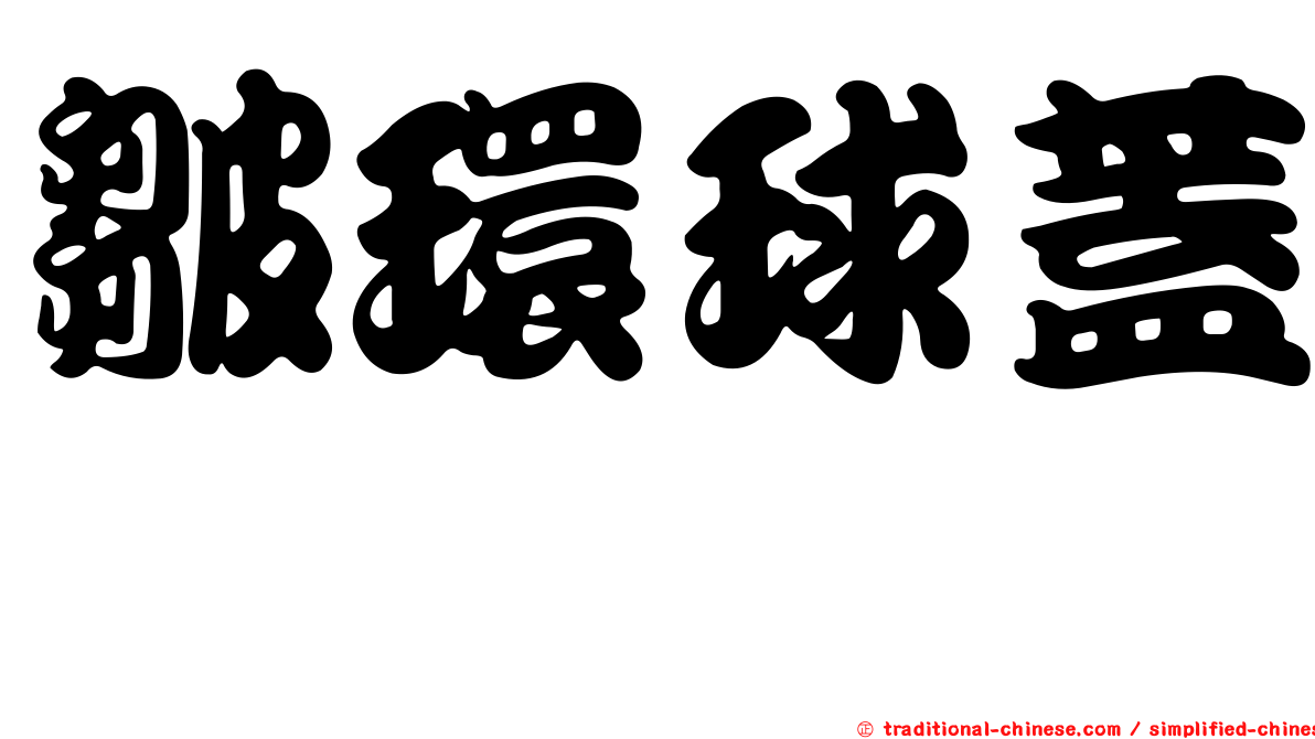 皺環球蓋菇