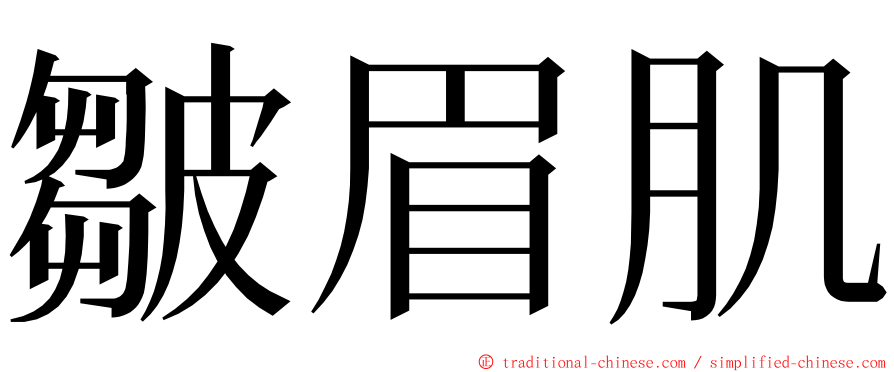 皺眉肌 ming font