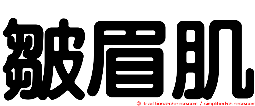 皺眉肌