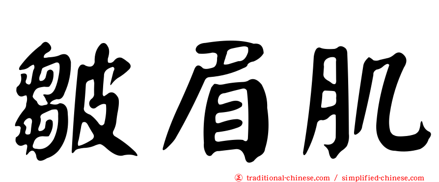 皺眉肌