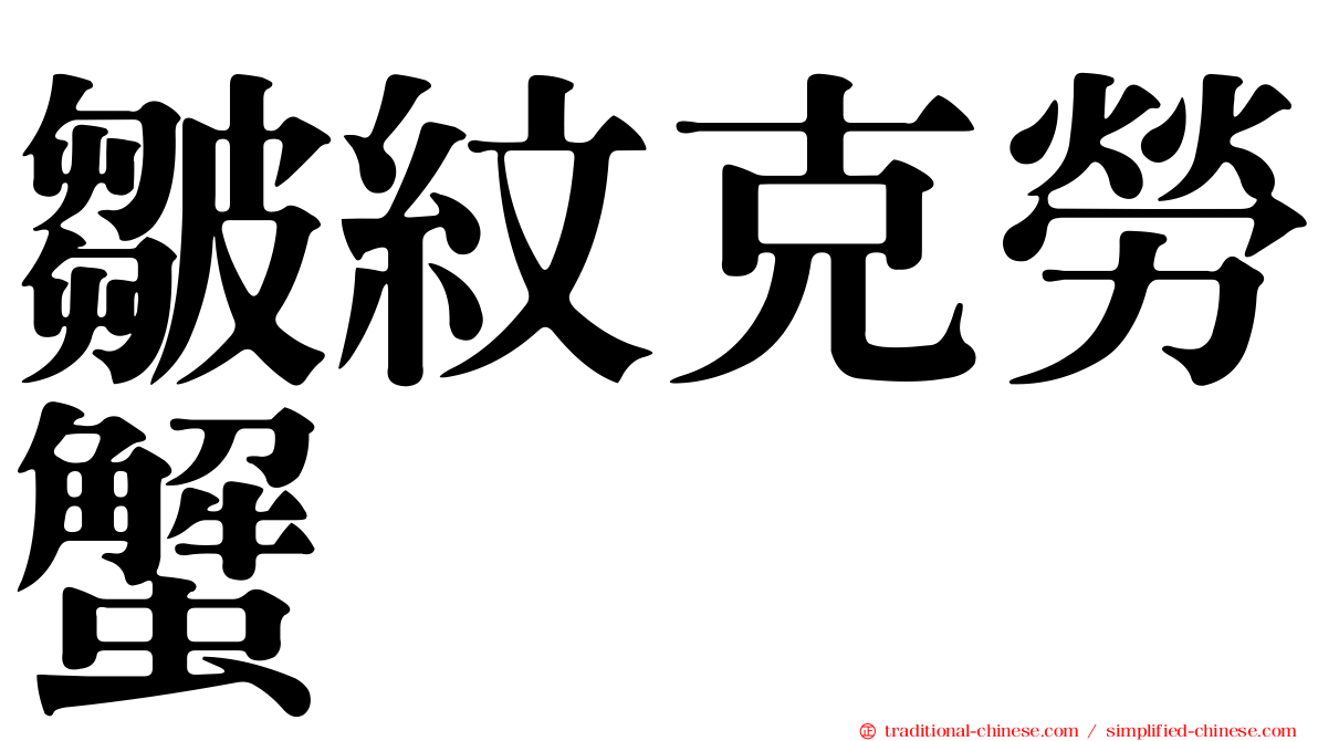 皺紋克勞蟹
