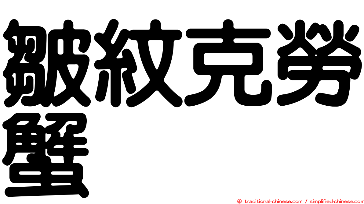 皺紋克勞蟹