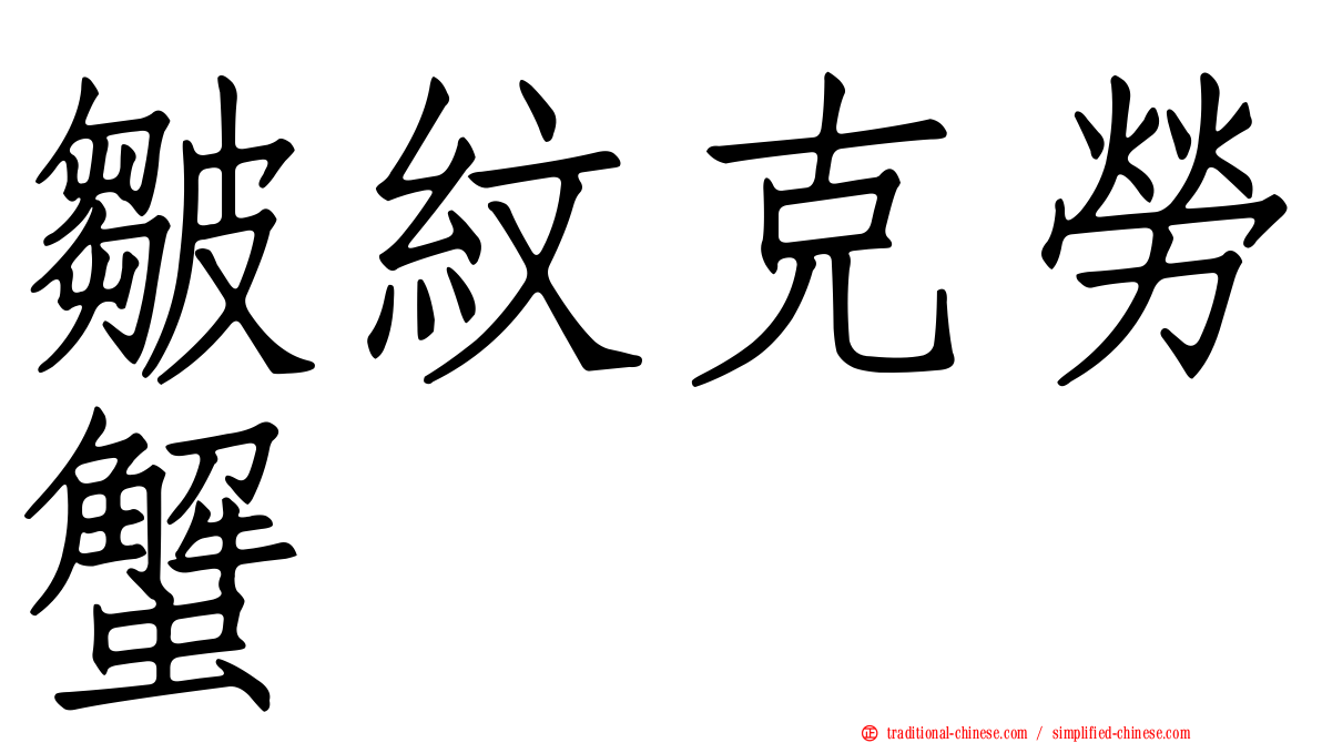 皺紋克勞蟹