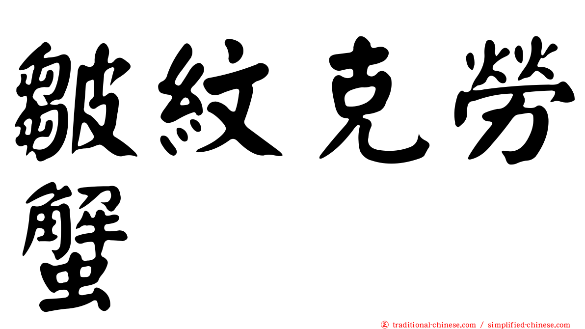 皺紋克勞蟹