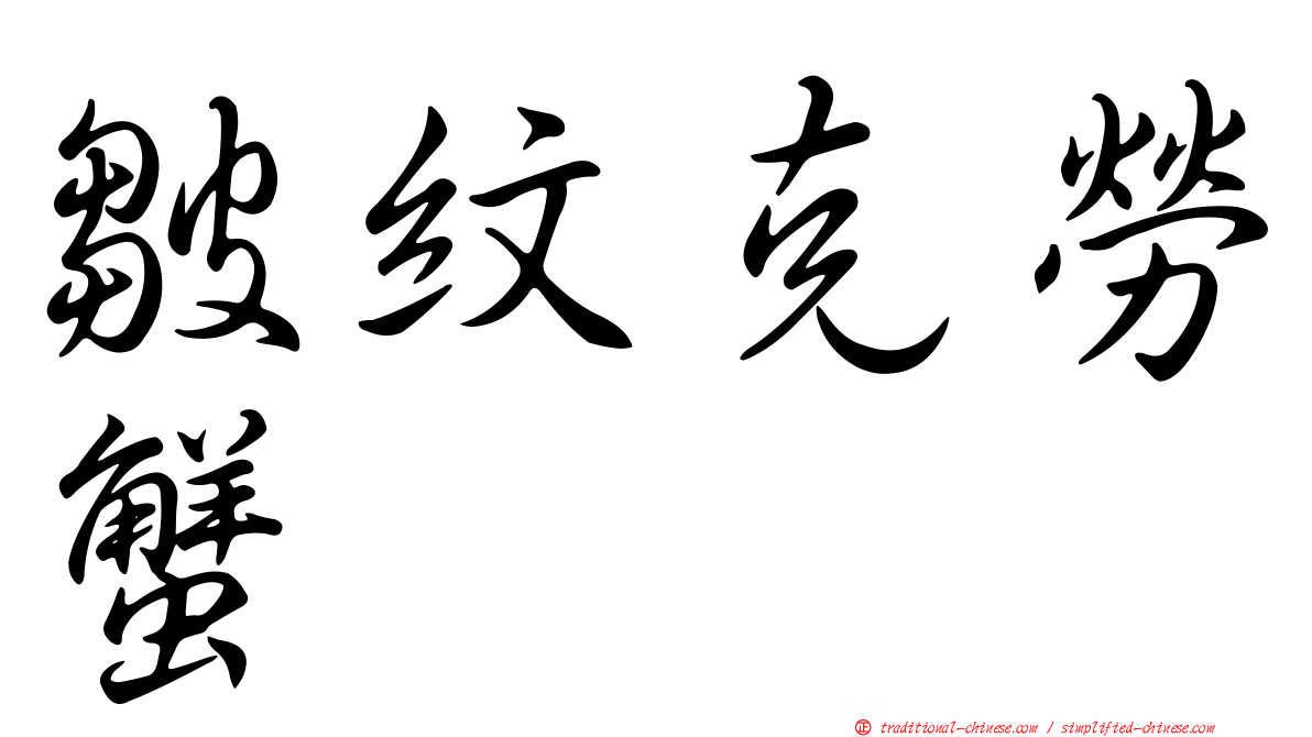 皺紋克勞蟹