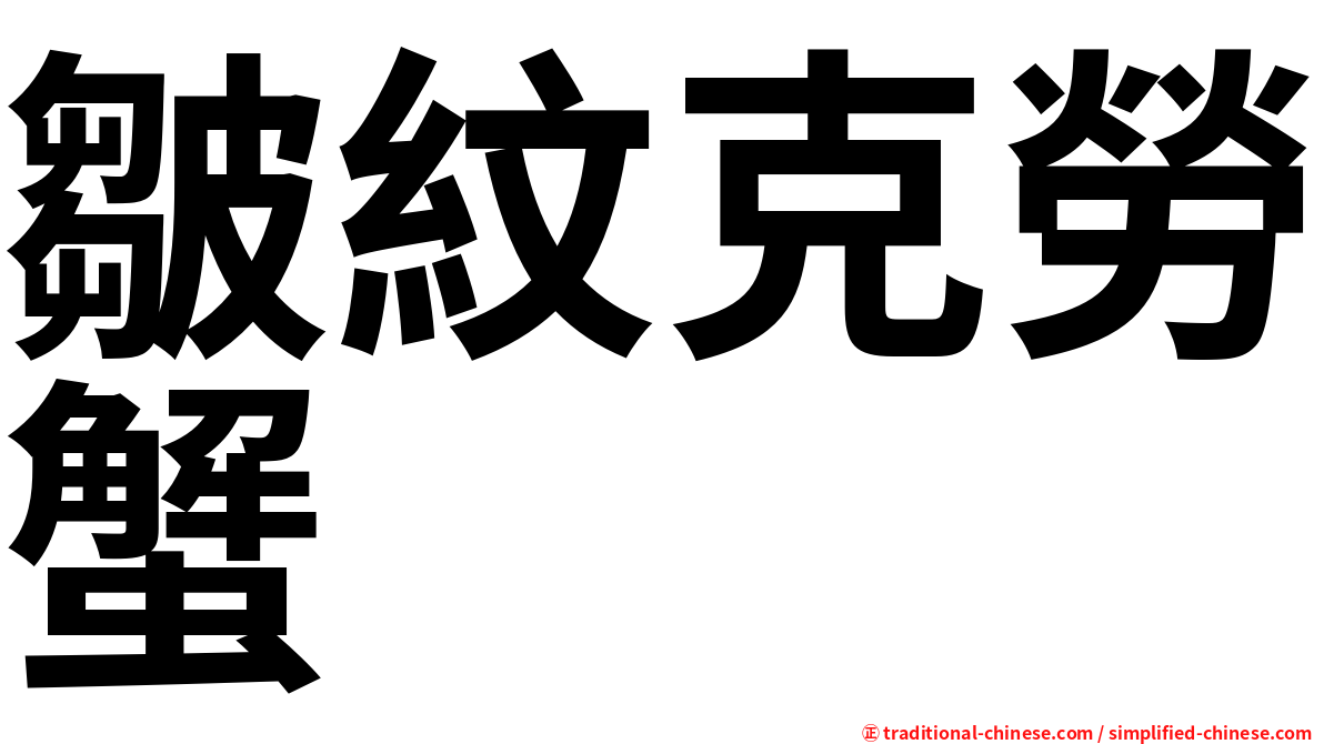 皺紋克勞蟹