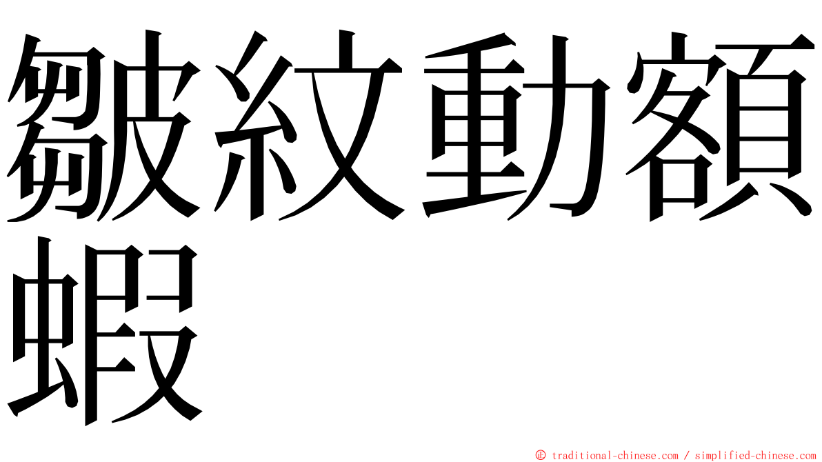 皺紋動額蝦 ming font