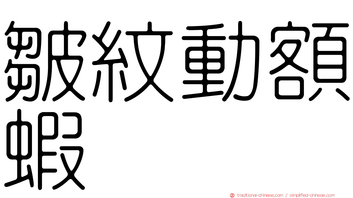 皺紋動額蝦