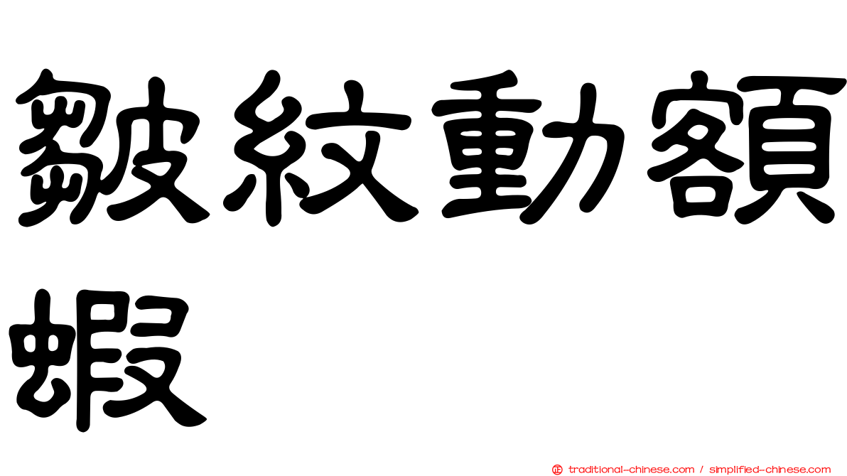 皺紋動額蝦